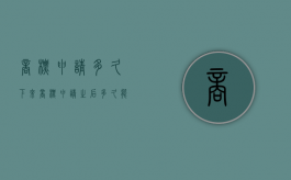 商标申请多久下来（商标申请之后多久能查询到）