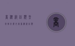 商标纠纷类型包括什么内容（商标纠纷类型包括什么案件）