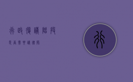 行政复议阶段是否需要请律师？