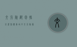 交强险都包括什么赔偿（事故中交强险最高可赔多少）