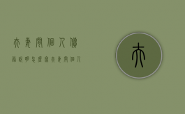 夫妻间个人债务说明怎么写（夫妻间个人债务需要用共同财产偿还吗）