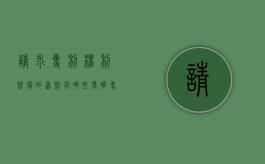 请求专利权利恢复的原则有哪些？（发明专利恢复请求费）