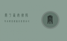 关于西安律师吊销执业证书所需费用的探讨