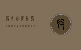 股票增发新股是利好还是利空（增发新股什么意思）