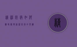 精神疾病如何离婚最快（精神疾病如何离婚申请）