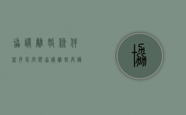 协议离婚条件、程序等问题（协议离婚具备的条件）