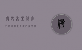 侵犯商业秘密如何定罪量刑（侵犯商业秘密造成特别严重后果最高刑期）