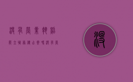 没有营业执照能立职务侵占案吗（没有营业执照哪个部门管）