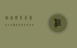 租客跟房东签约合同模板（房客和房东签订租房协议要注意哪些?）