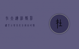 在大连结婚彩礼可以要求女方退回的情形有哪些（大连结婚给彩礼吗多少钱）