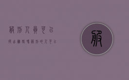服刑人员可以提出离婚吗（服刑的人可以离婚吗）