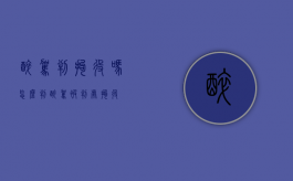 醉驾判拘役吗怎么判（醉驾被判处拘役）