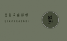劳动争议到哪里申请法律援助（劳动纠纷法律援助要钱吗）