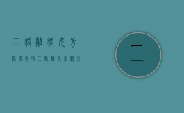 二婚离婚女方能得到啥？（二婚离异 非亲生兄弟姐妹怎么办）