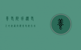 养老院拆迁老人的安置问题（养老院强拆怎么办）