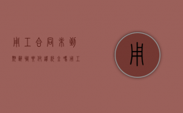 用工合同未到期辞职要付违约金吗（用工合同不到期辞职有工资吗）