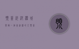 预签约”泛滥城乡，做一个会维权的人（预签约签了就完了）