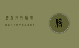 借款抵押担保协议范本（抵押担保书范本）