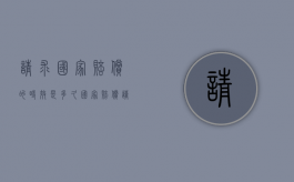 请求国家赔偿的时效是多久？（国家赔偿请求人请求国家赔偿,须向赔偿义务机关提出）