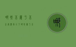 哪些不属于不正当竞争（以下哪些属于不正当竞争行为的特征）