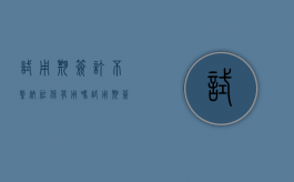 试用期签订不缴纳社保有用吗（试用期签订试用期协议）