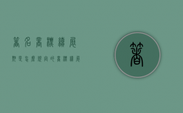 著名商标续展期是怎么规定的（商标续展是什么）