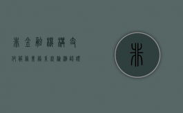 非金融机构支付服务业务系统检测认证管理规定（非金融机构支付服务管理办法规定的支付机构准入要求）