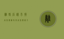 离婚后请求损害赔偿（离婚损害赔偿请求权适用诉讼时效吗法院）