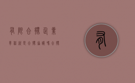 有限合伙企业章程就是合伙协议吗（合伙企业(有限合伙)章程）
