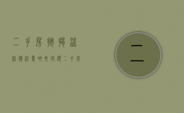 二手房按揭流程应注意哪些问题（二手房按揭贷款有几种方式）