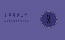 公证遗嘱上哪里去办（公证处遗嘱公证流程）