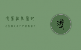寻衅滋事罪致人重伤是从犯如何处罚的呢（寻衅滋事罪致人重伤是从犯如何处罚的标准）