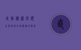 直播侵权问题怎么解决（直播侵权问题举报电话）