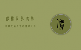 债权人行使撤销权的构成要件（债权人行使撤销权以谁的名义）
