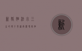 新婚姻法小三生的孩子有继承权吗（婚姻法小三生的孩子有继承权吗）