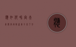 应如何界定夫妻间共同财产（妻子名下存款算不算夫妻共同财产）