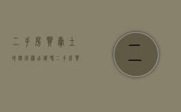 二手房买卖土地使用权出让吗（二手房买卖土地使用权）