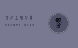 鉴定工伤的费用谁承担？（鉴定工伤大概能花多少钱）