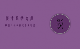 涉外婚姻怎么离（涉外婚姻办理需要什么资料）