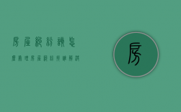 房屋纠纷该怎么处理（房屋纠纷找谁解决）