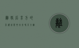 离婚后男方的彩礼钱能要回来吗?（男方离婚彩礼能要回来吗）