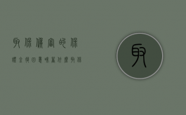 取保候审的保证金退回意味着什么（取保候审保证金退回来是不是没事了）