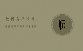 住宅高空玻璃因台风破裂受到的损害谁来承担（住宅高空玻璃因台风破裂受到的损害谁来承担责任）