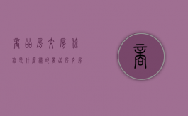 商品房交房流程是什么样的?（商品房交房流程图）