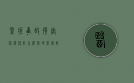 医疗事故损害赔偿纠纷怎么处理？（医疗事故损害程度分级）