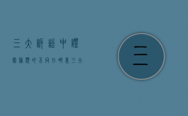 三大诉讼中证据种类的不同在哪里（三大诉讼法均规定的证据种类有）