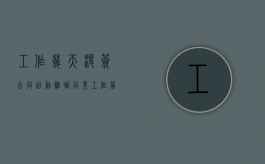 工作几天没签合同自动离职后果（工作几天没签合同自动离职后果怎么样）