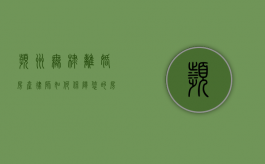 滨州无棣离婚房产律师，如何保障您的房产权益？