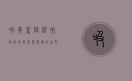 吸毒驾驶证被锁定（吸毒驾驶证锁定后解锁是不是可以正常换证）