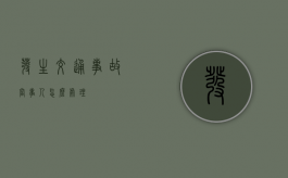 发生交通事故当事人怎么处理